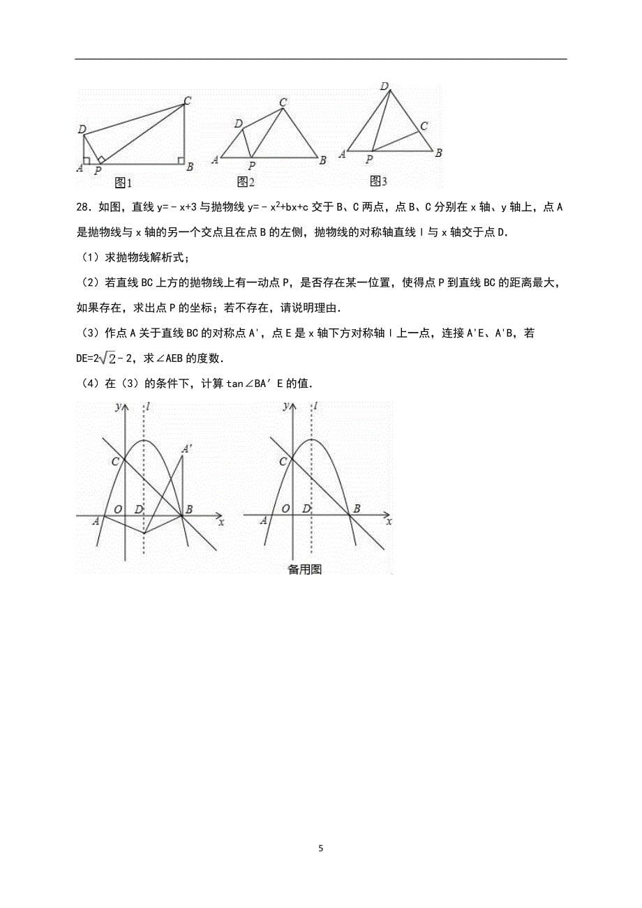 江苏省徐州市树人中学2016年中考数学三模试卷（解析版）_5930877.doc_第5页