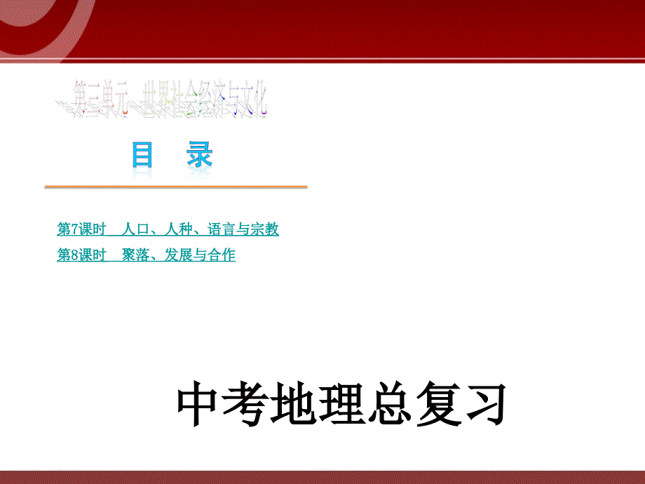 中考地理人教版复习课件：第3单元_第1页