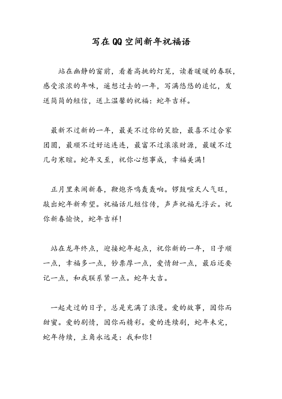 最新写在QQ空间新年祝福语_第1页