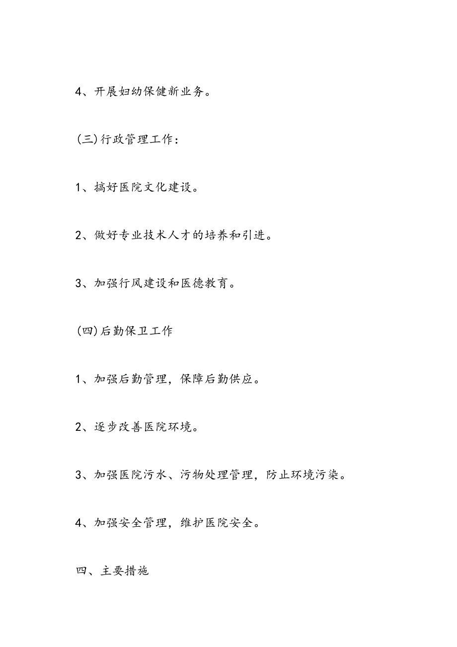 最新医院工作计划范文3篇_第4页