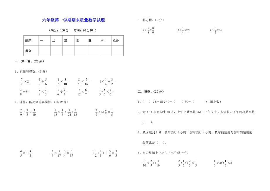 最新天津市第一学期六年级数学期末质量检测试题_第1页