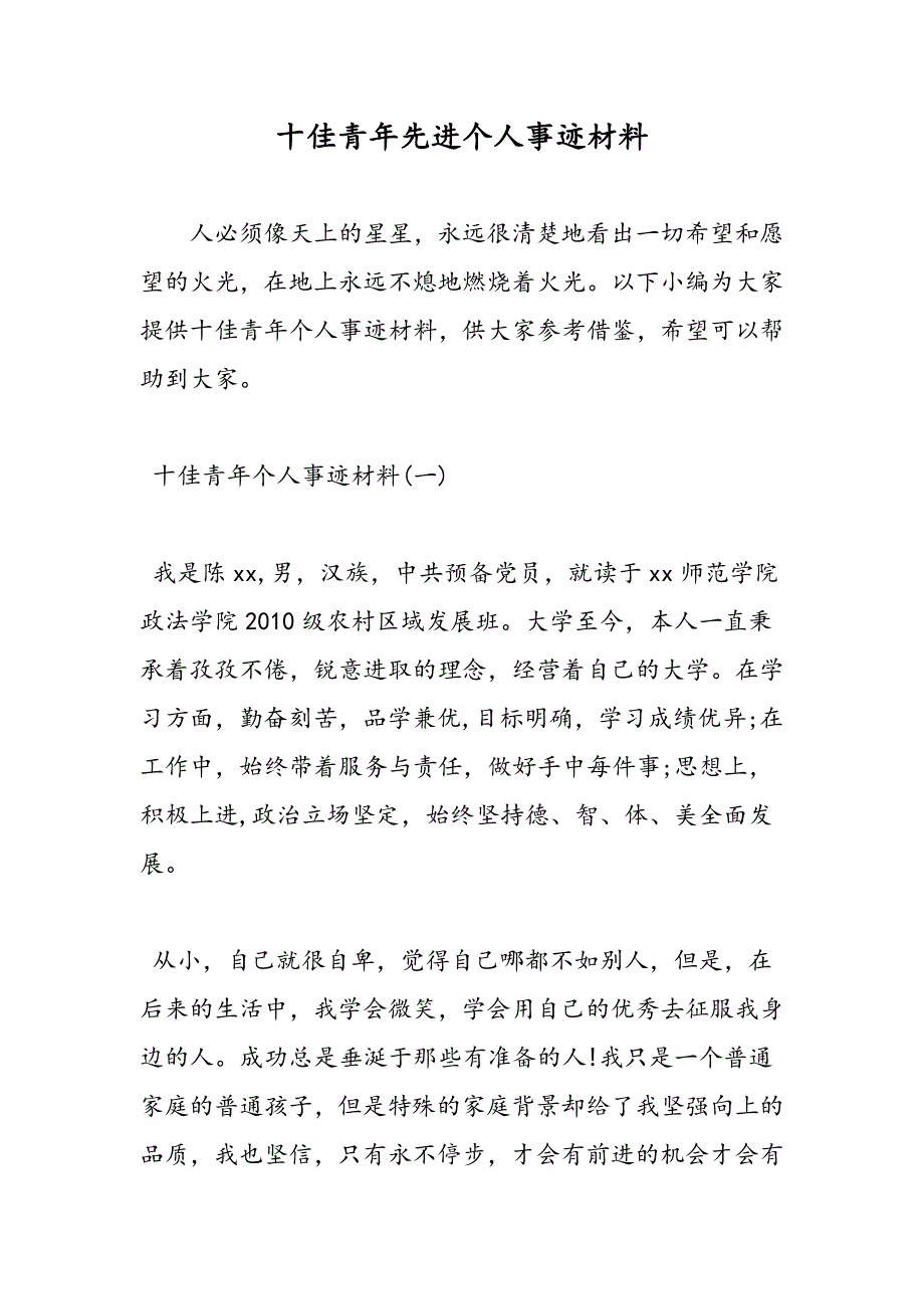 最新十佳青年先进个人事迹材料_第1页