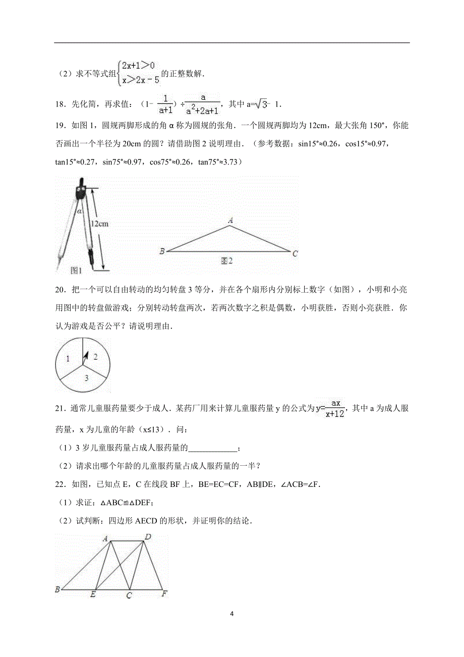 江苏省南京市化工园区2016届九年级数学一模试卷（解析）（解析）_5360097.doc_第4页