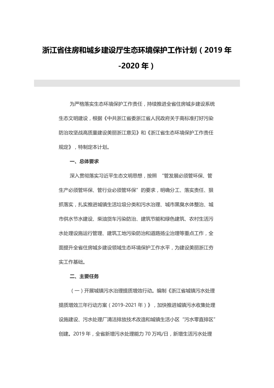 浙江省住房和城乡建设厅生态环境保护工作计划（2019年-2020年）_第1页