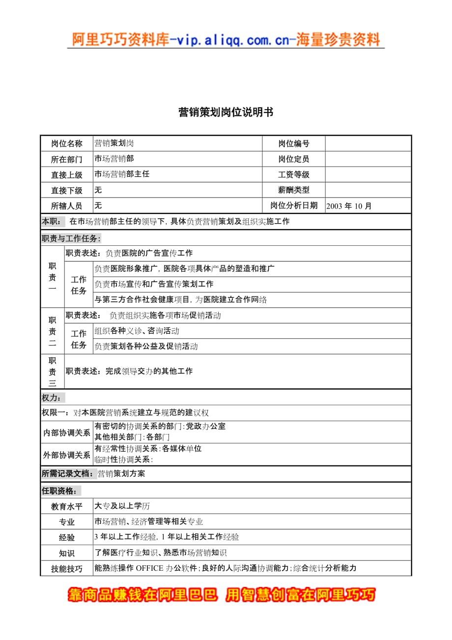 （营销策划）湖北新华医院市场营销部营销策划岗位说明书_第1页