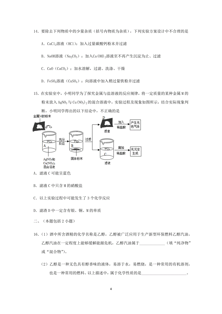 江苏省南京市2018年中考化学模拟试卷5（含答案）_9665394.docx_第4页