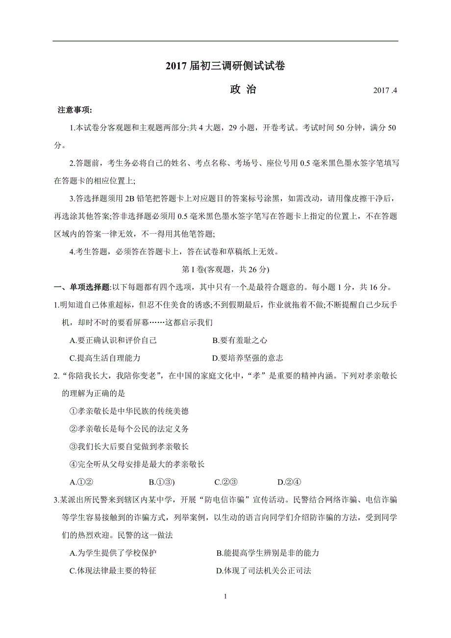 江苏省苏州常熟市2017届九年级4月调研测试（一模）政治试题_6303406.doc_第1页