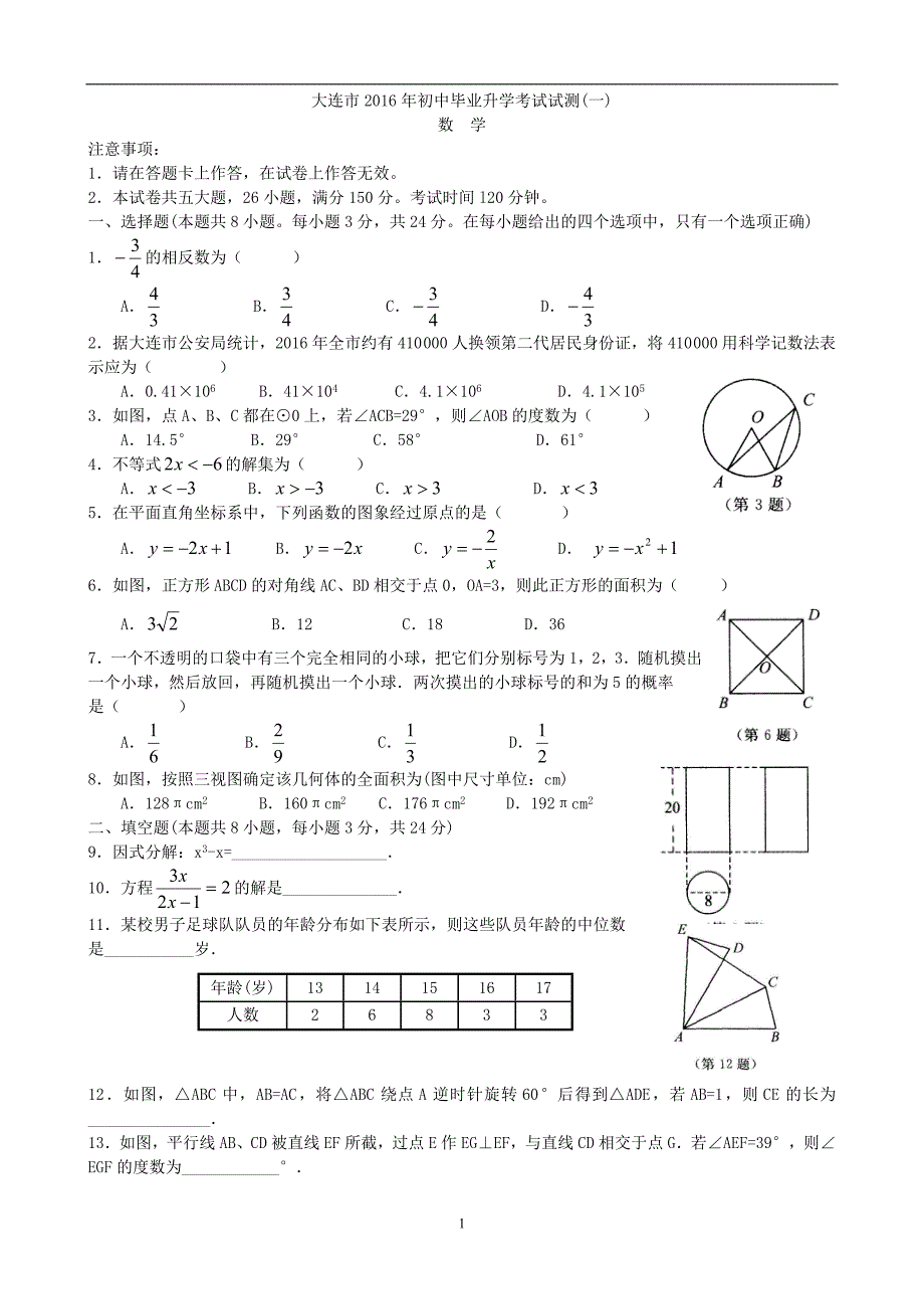 辽宁省大连市2016届九年级毕业升学考试实测一数学试题_5280382.doc_第1页