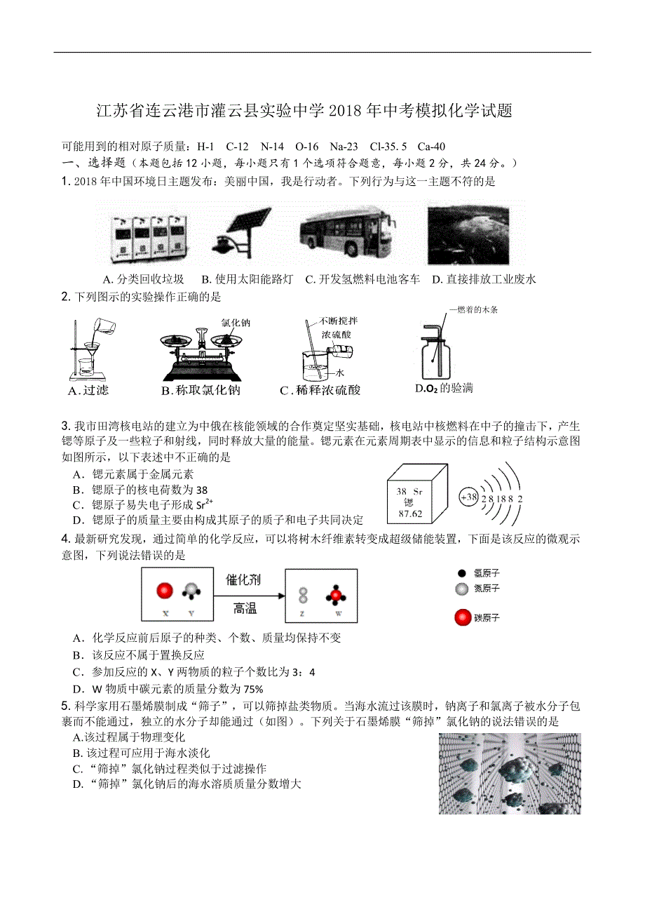 江苏省连云港市灌云县实验中学2018年中考模拟化学试题（含答案）_9826107.docx_第1页