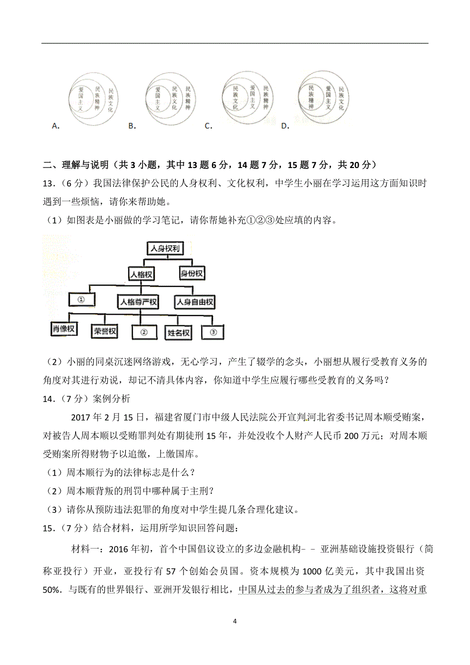 内蒙古通辽市2017年中考思想品德试题（word版含解析）_6539447.doc_第4页