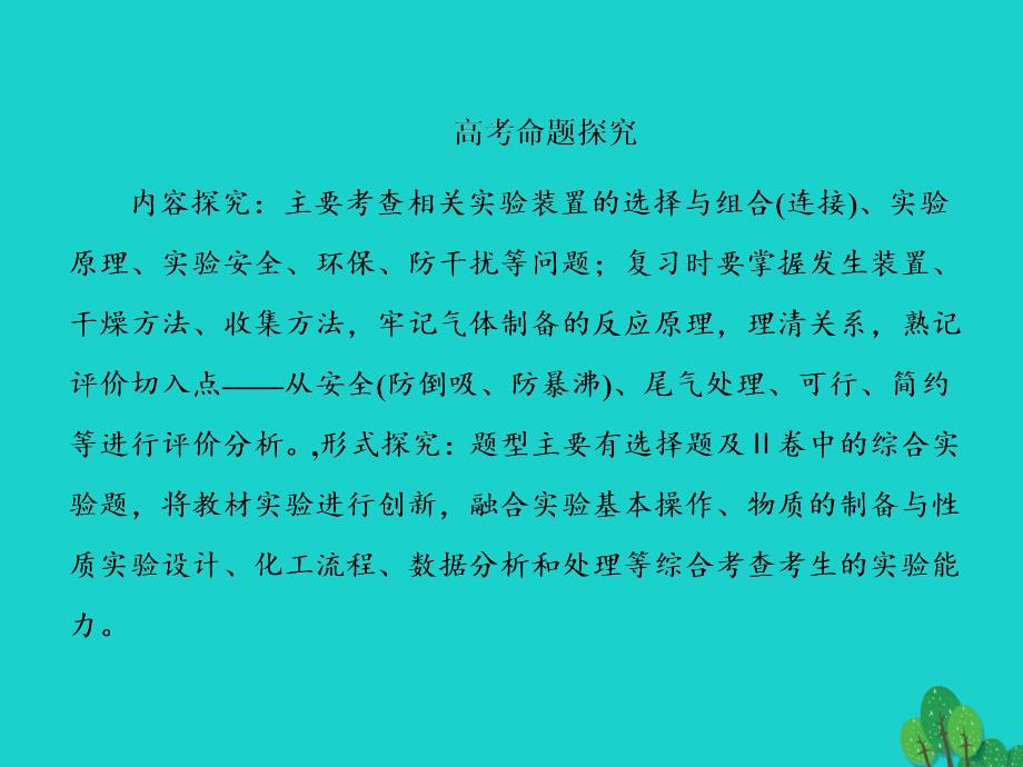 2018年高考化学大一轮复习 第十章 化学实验 3.1 物质的制备、实验方案的设计与评价课件_第4页