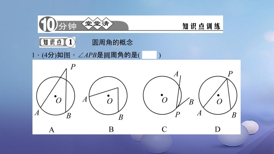 2017九年级数学下册 27.1.3 圆周角习题课件 （新版）华东师大版_第3页