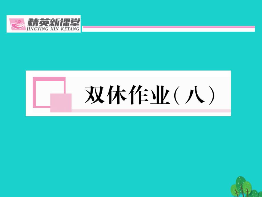 （贵阳专版）2016年秋九年级语文上册 第四单元 双休作业（八）课件 （新版）新人教版_第1页