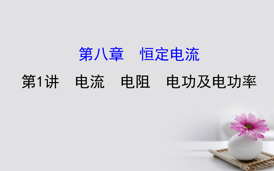 2018届高三物理一轮复习 第八章 恒定电流 第1讲 电流 电阻 电功及电功率课件_第1页