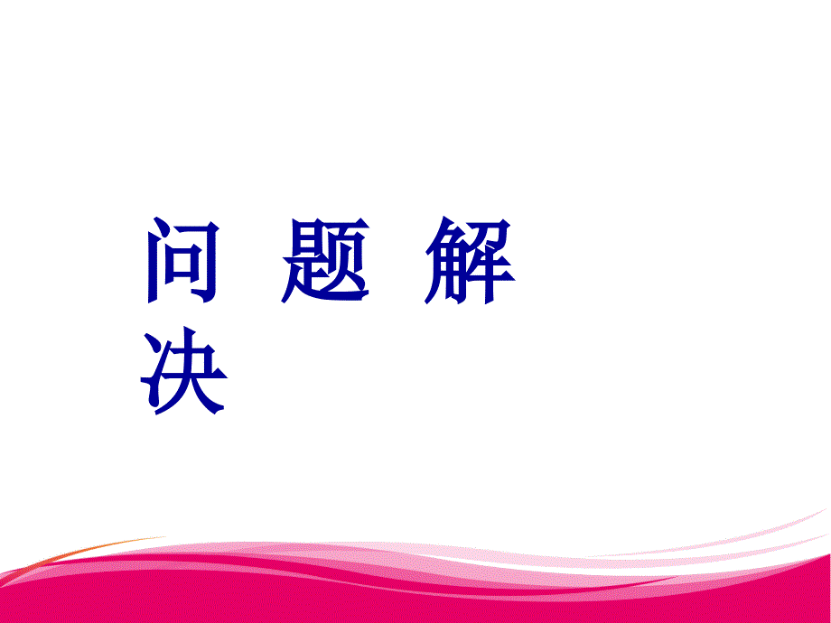 四年级上册数学课件－7.3问题解决｜西师大版（2014秋） (共14张PPT)_第1页