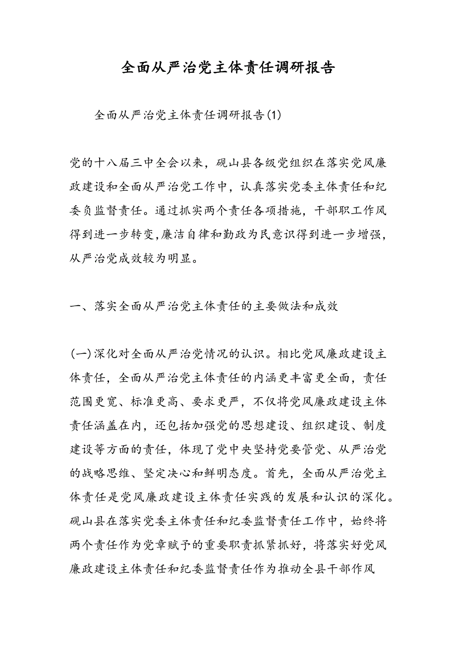 最新全面从严治党主体责任调研报告_第1页