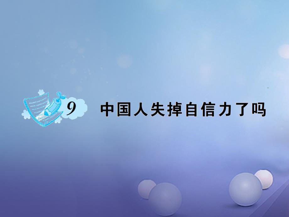 2017秋九年级语文上册 第三单元 第9课 中国人失掉自信力了吗课件 语文版_第1页