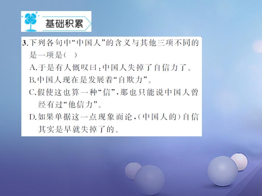 2017秋九年级语文上册 第三单元 第9课 中国人失掉自信力了吗课件 语文版_第4页