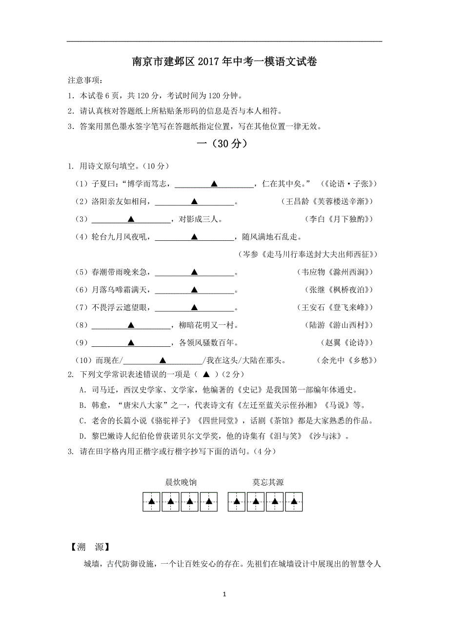 江苏省南京市建邺区2017年中考一模语文试卷_6339203.doc_第1页