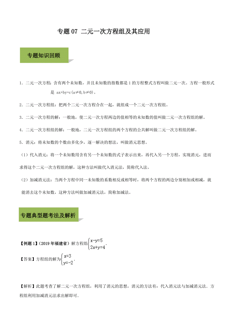 2020年中考数学必考34个考点专题7：二元一次方程组及其应用含答案_第1页