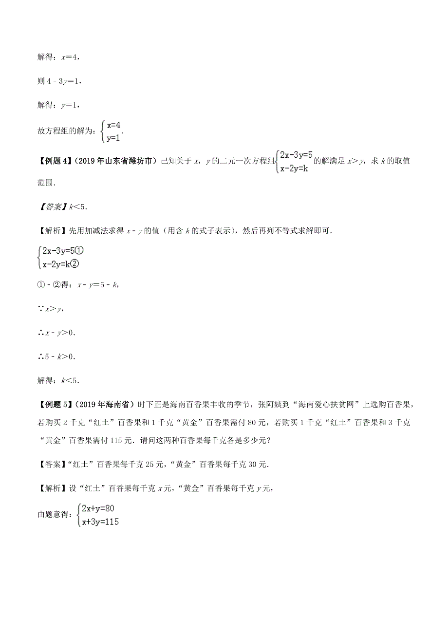 2020年中考数学必考34个考点专题7：二元一次方程组及其应用含答案_第3页