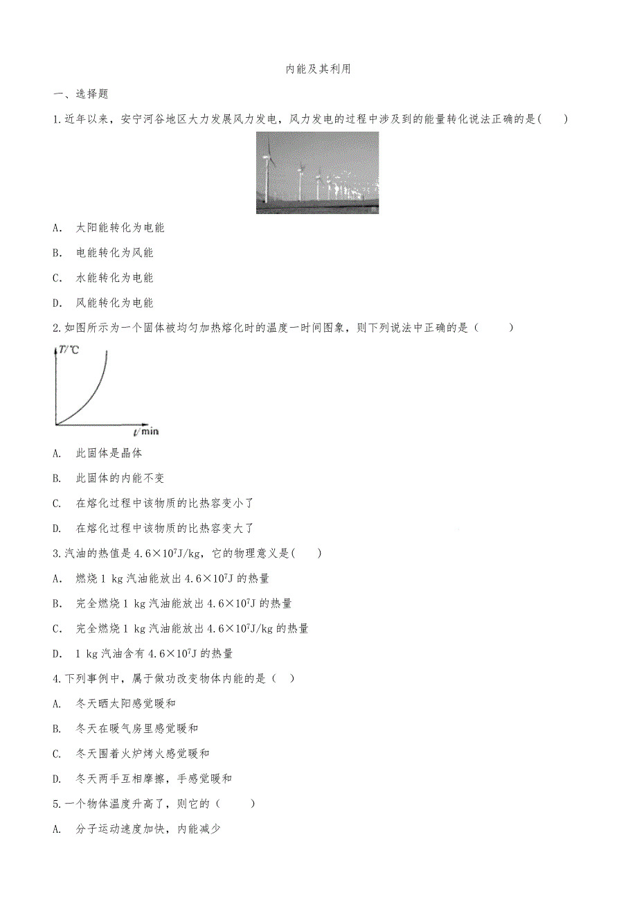 2020届人教版中考物理知识点强化练习卷：内能及其利用含答案_第1页