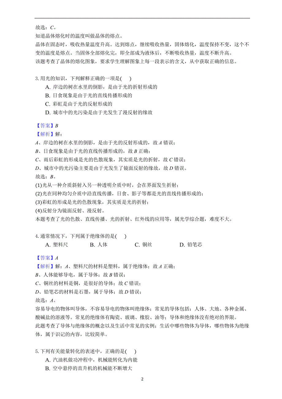 青海省2018年中考物理试题（word版含解析）_8448759.docx_第2页