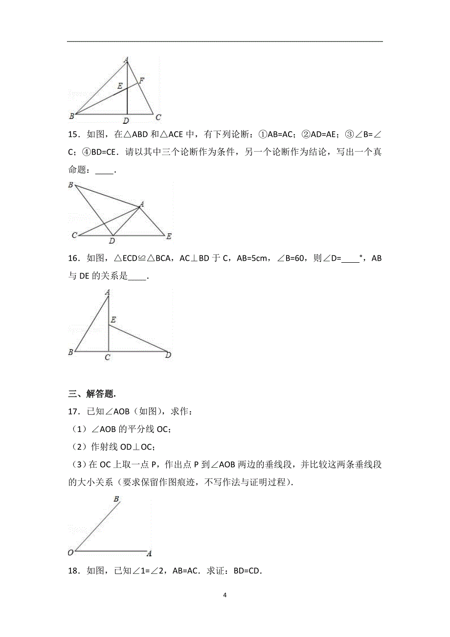 江苏省无锡市江阴市华士实验中学2016-2017学年八年级（上）第1周周测数学试卷（解析版）_6020779.doc_第4页