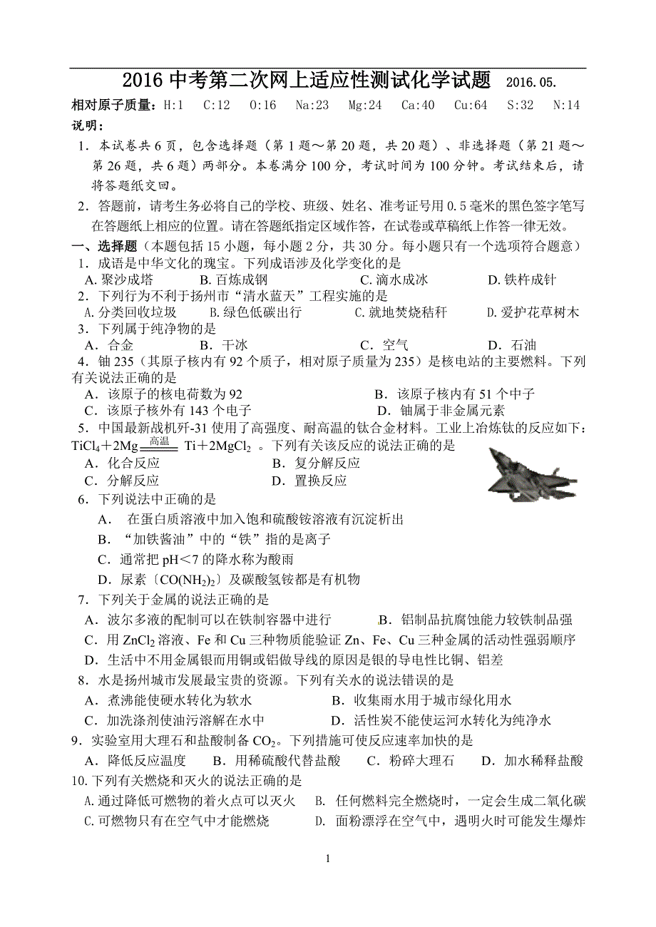 江苏省扬州市邗江区2016届九年级中考第二次网上适应性测试化学试题_5327407.doc_第1页