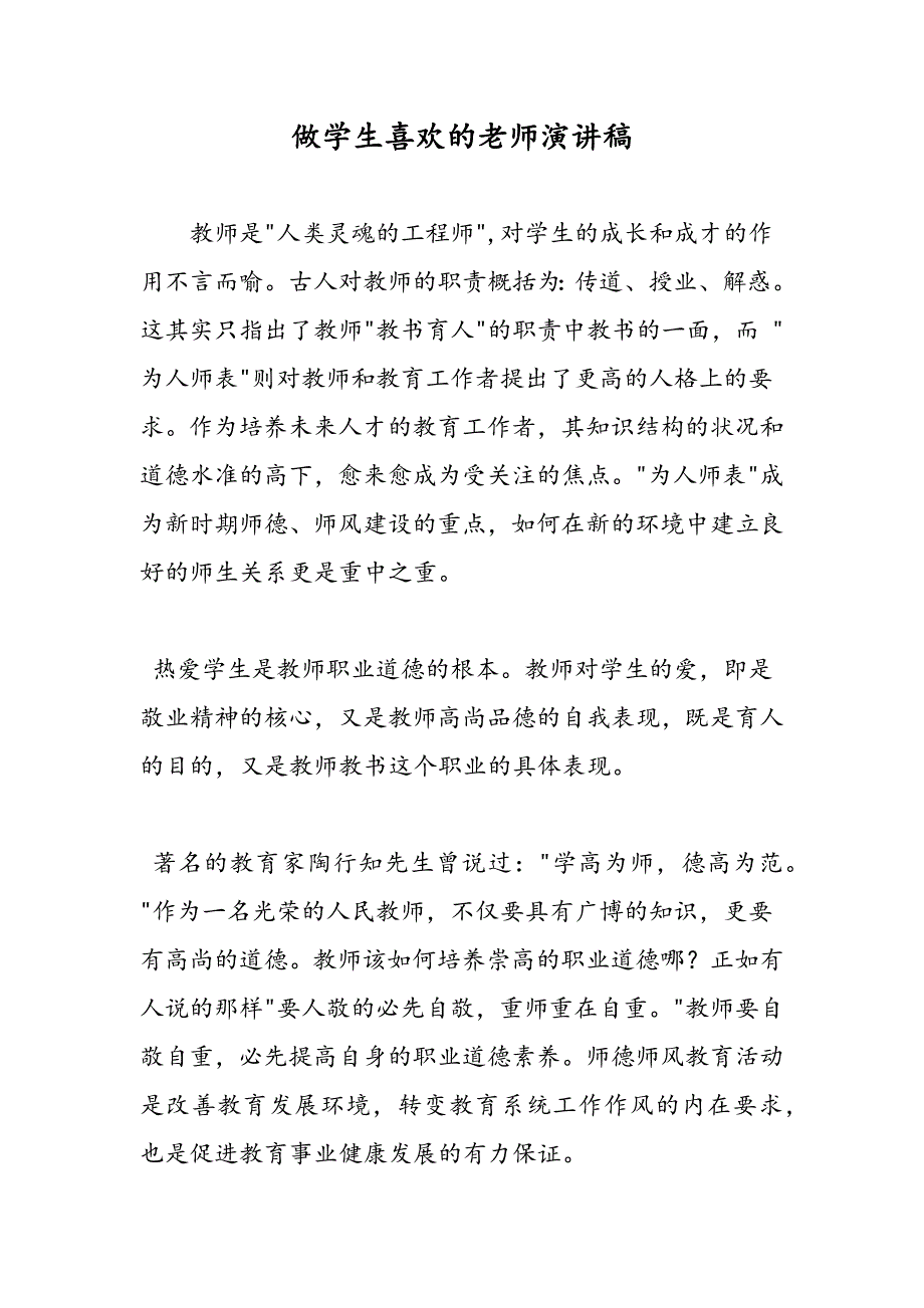 最新做学生喜欢的老师演讲稿_第1页