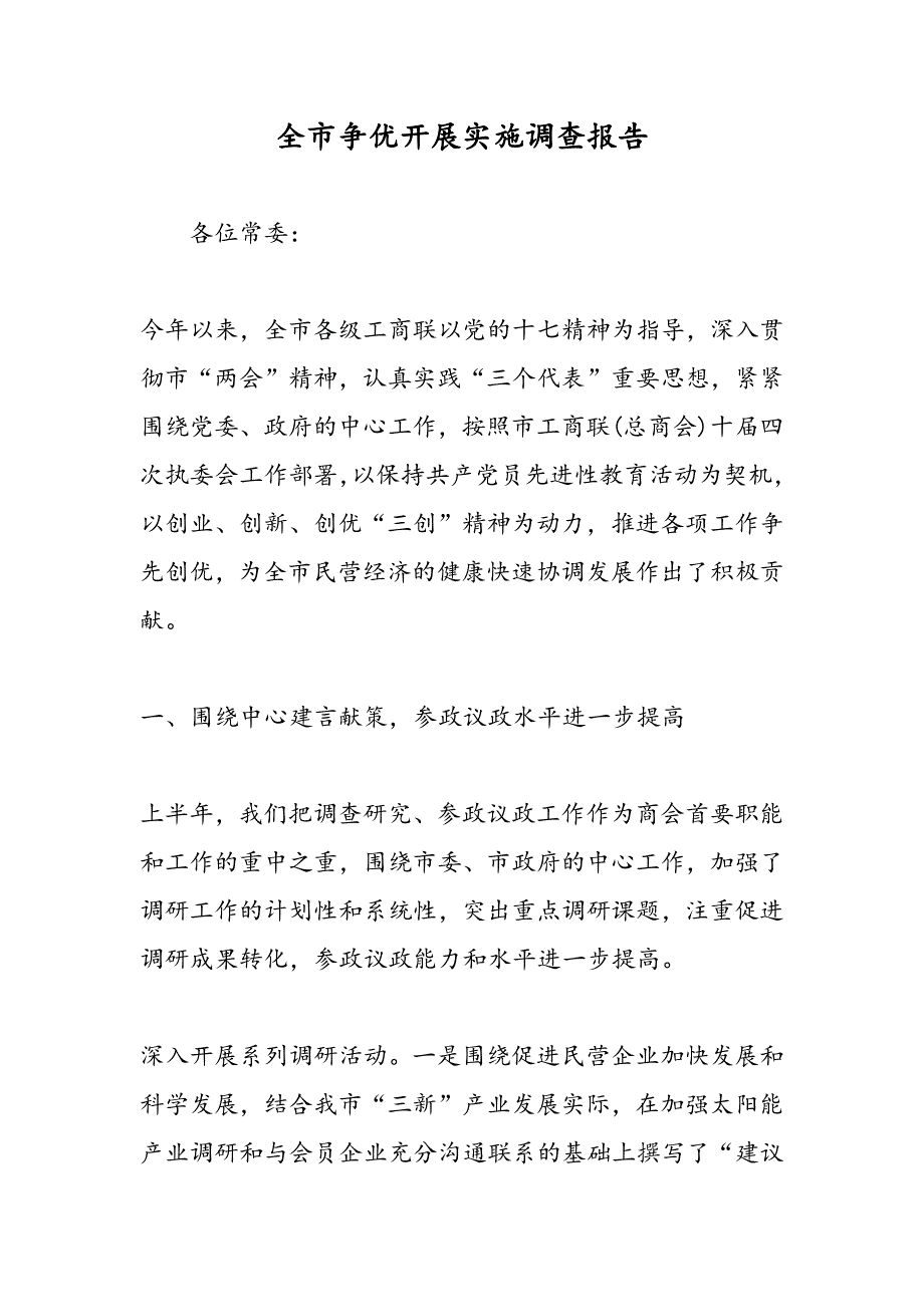 最新全市争优开展实施调查报告_第1页