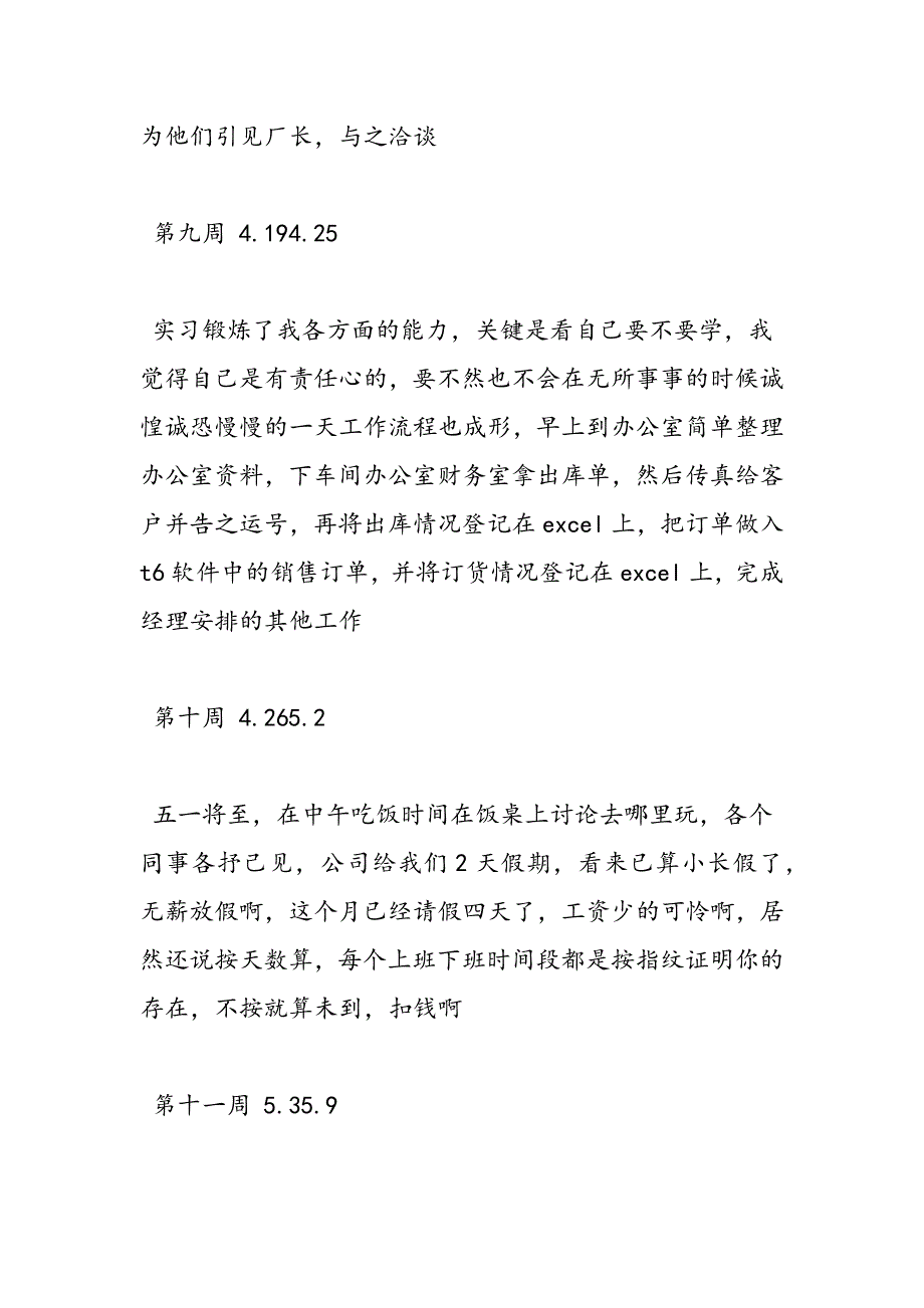 最新助理实习周记大全_第4页