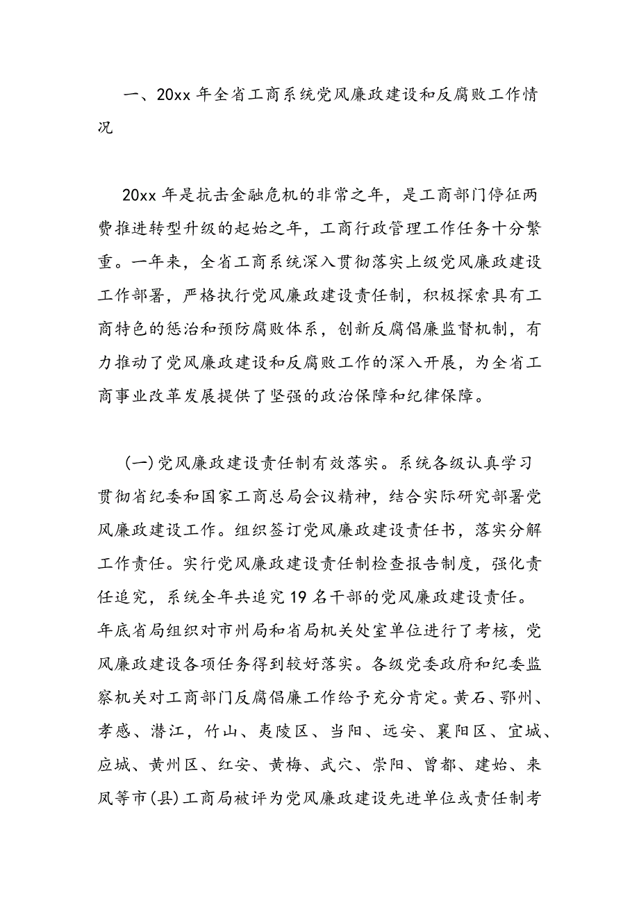 最新全省工商系统党风廉政建设工作会议上的讲话_第2页