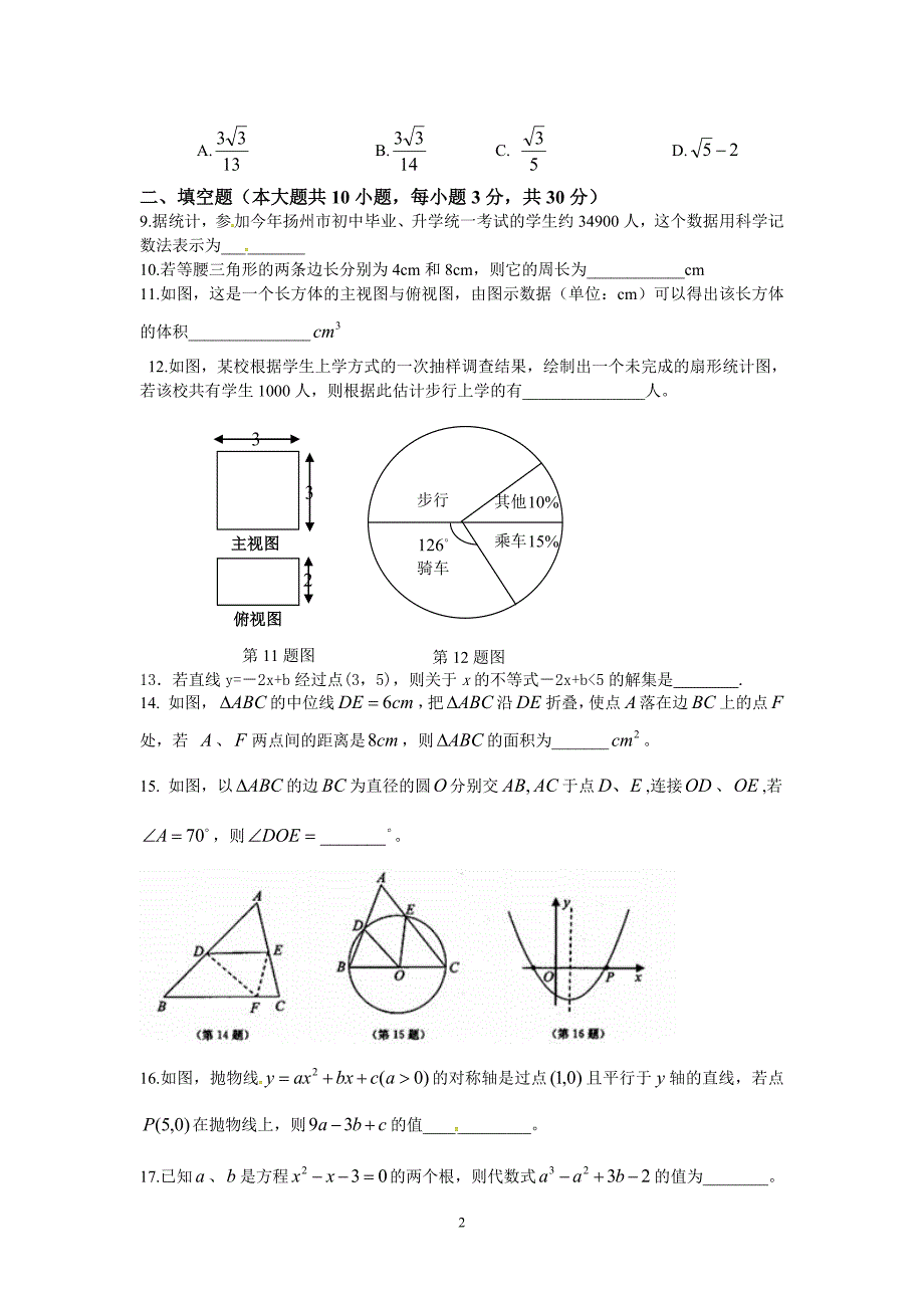 江苏省扬州市江都区国际学校2017届九年级第三次中考模拟考试数学试题_6401645.doc_第2页