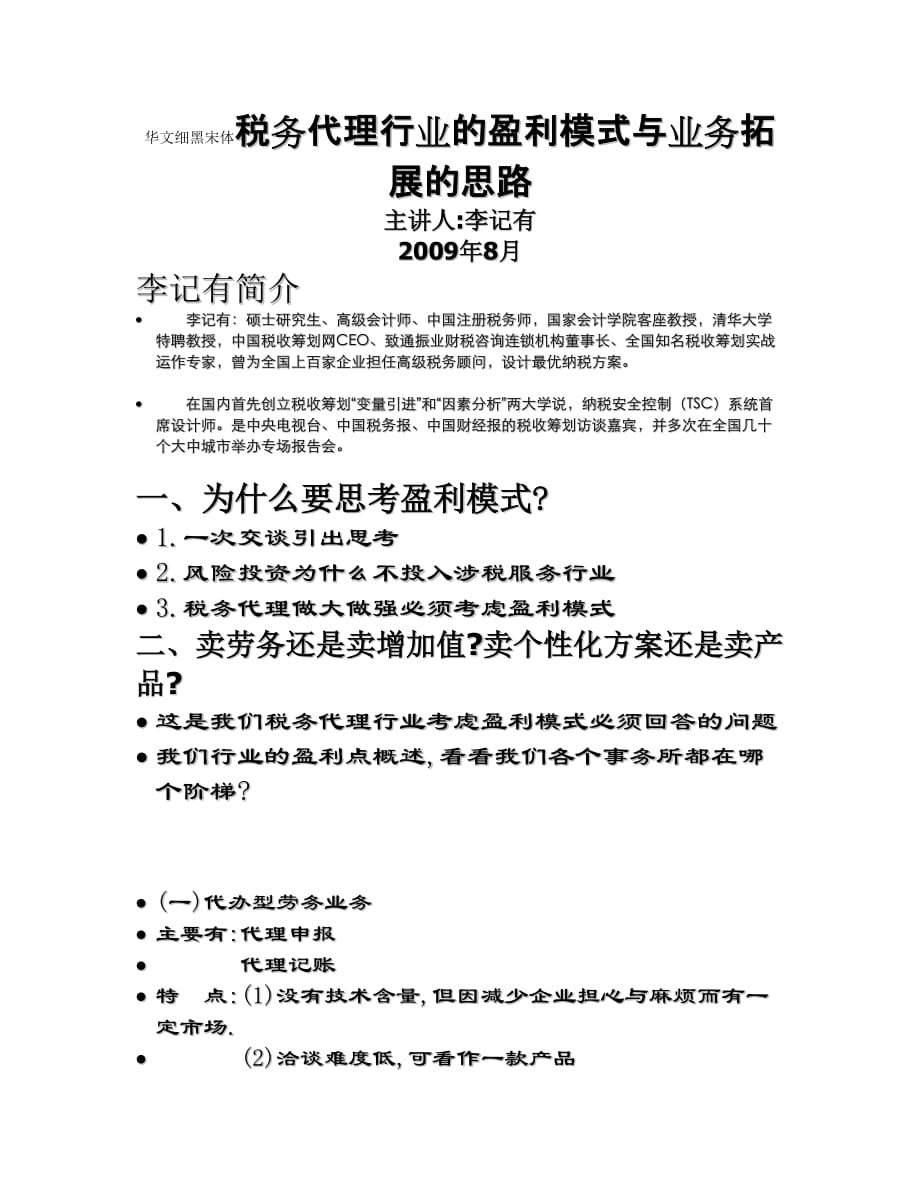 （业务管理）华文细黑宋体税务代理行业的盈利模式与业务拓展的思路_第1页