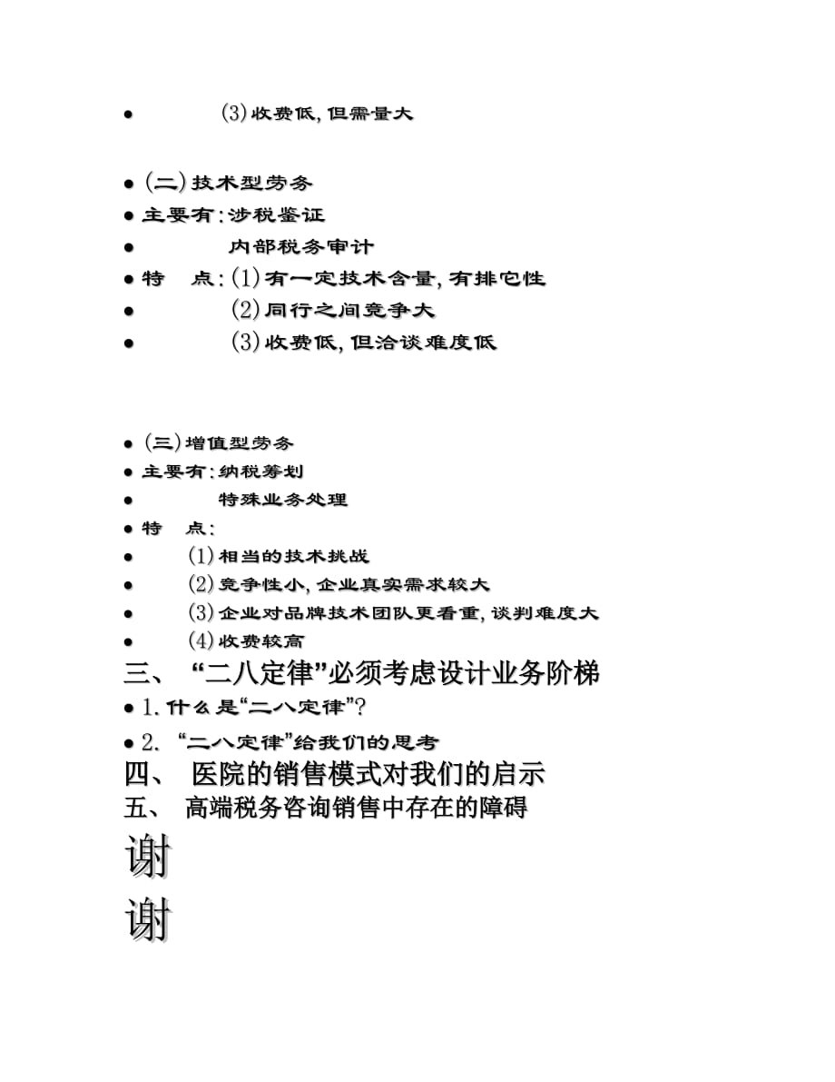 （业务管理）华文细黑宋体税务代理行业的盈利模式与业务拓展的思路_第2页