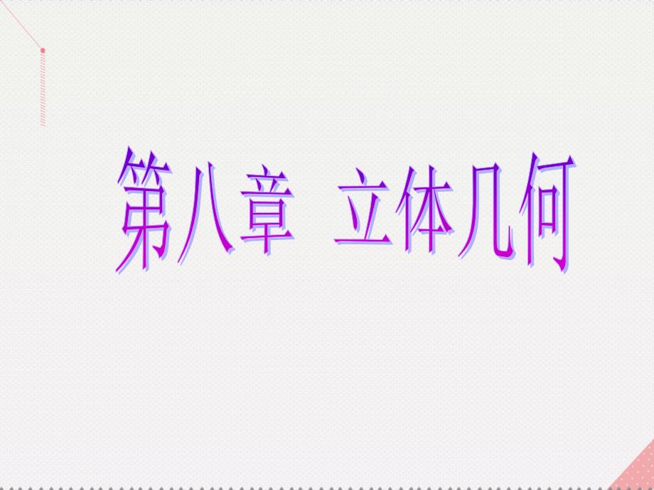 （新课标）2017届高考数学总复习 第8章 立体几何 品味高考 感悟考情课件 文 新人教A版_第1页