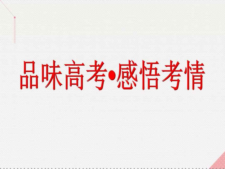 （新课标）2017届高考数学总复习 第8章 立体几何 品味高考 感悟考情课件 文 新人教A版_第2页