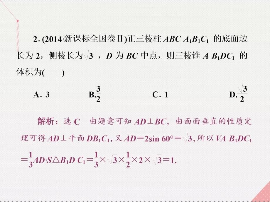 （新课标）2017届高考数学总复习 第8章 立体几何 品味高考 感悟考情课件 文 新人教A版_第5页