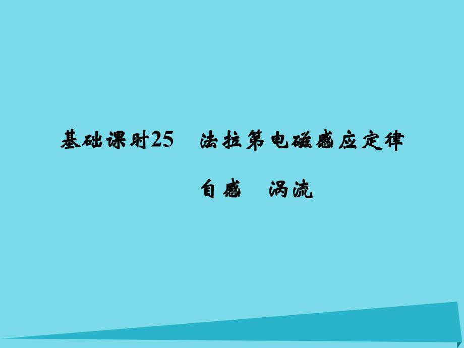 （江苏专用）2017高考物理一轮复习 第9章 电磁感应 基础课时25 法拉第电磁感应定律 自感 涡流课件_第1页