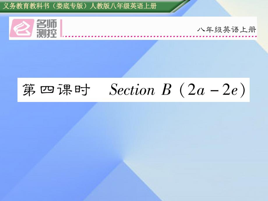 （娄底专版）八年级英语上册 Unit 4 What's the best movie theater（第4课时）Section B（2a-2e）课件 （新版）人教新目标版_第1页