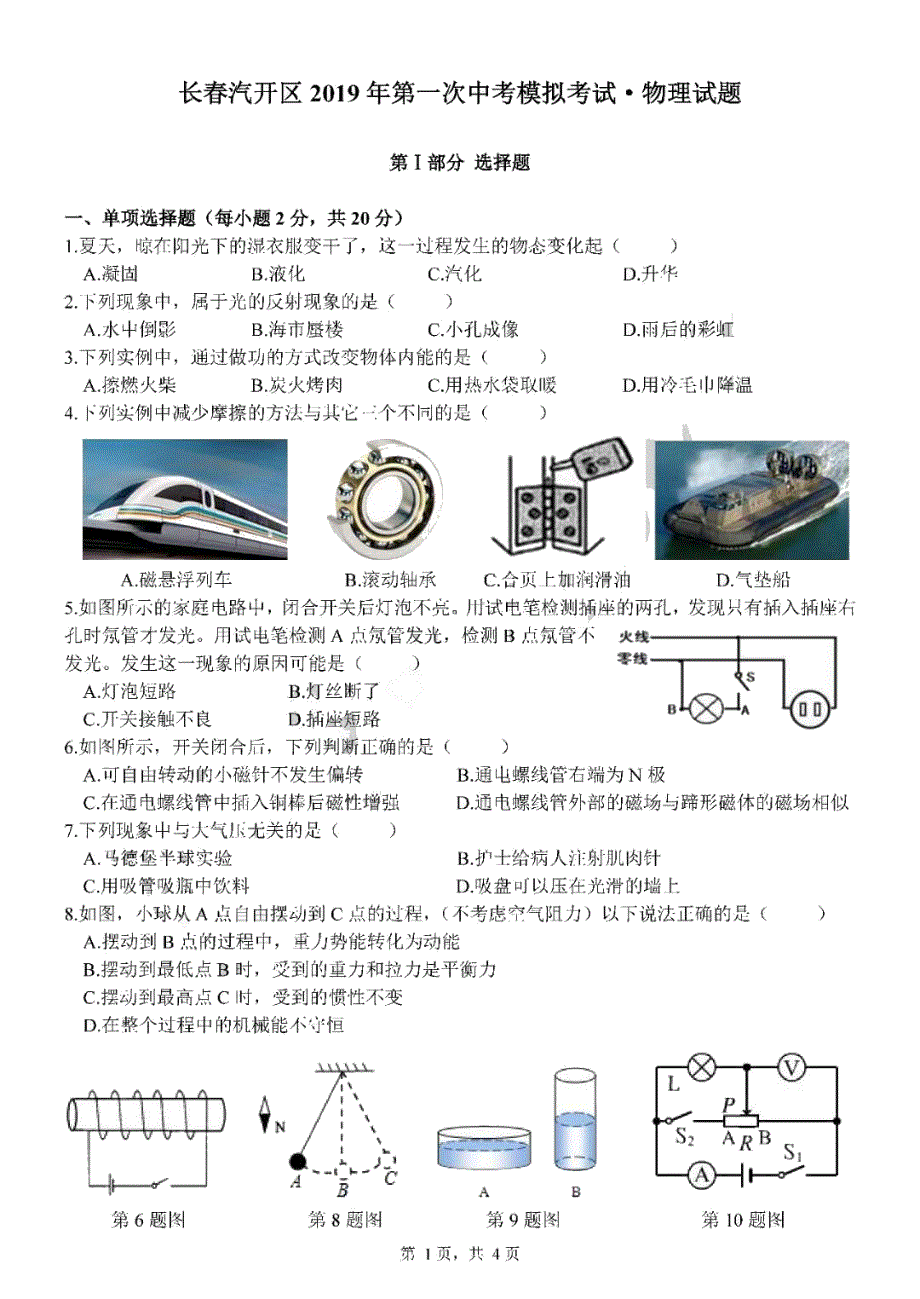 吉林省长春汽开区2019年第一次中考模拟测试——物理试卷 PDF 含答案_10216140.pdf_第1页