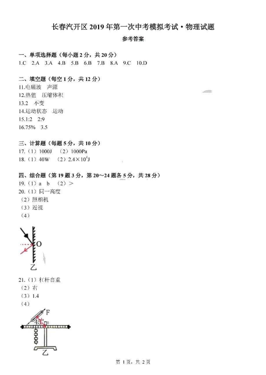 吉林省长春汽开区2019年第一次中考模拟测试——物理试卷 PDF 含答案_10216140.pdf_第5页