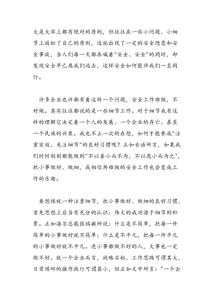 最新勿以善小而不为勿以恶小而为之演讲稿_第4页