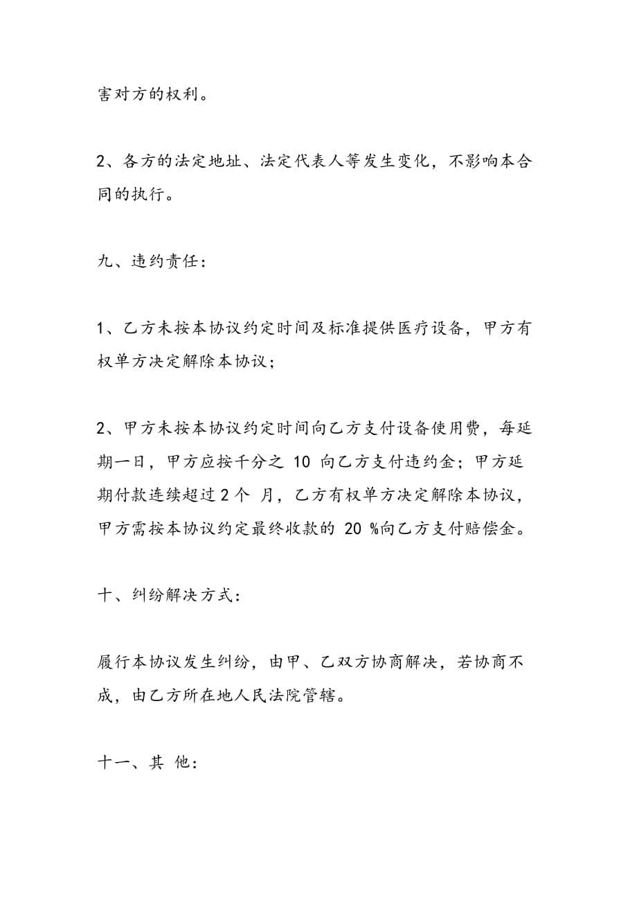 最新医疗设备投放协议书范文_第5页