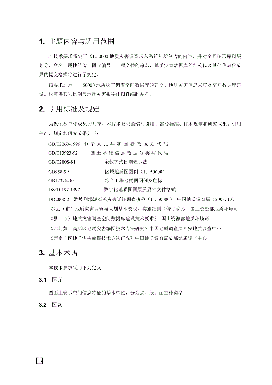 （信息技术）信息化成果技术要求_第3页