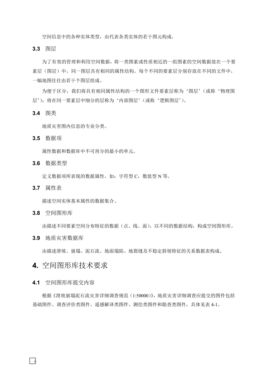 （信息技术）信息化成果技术要求_第4页