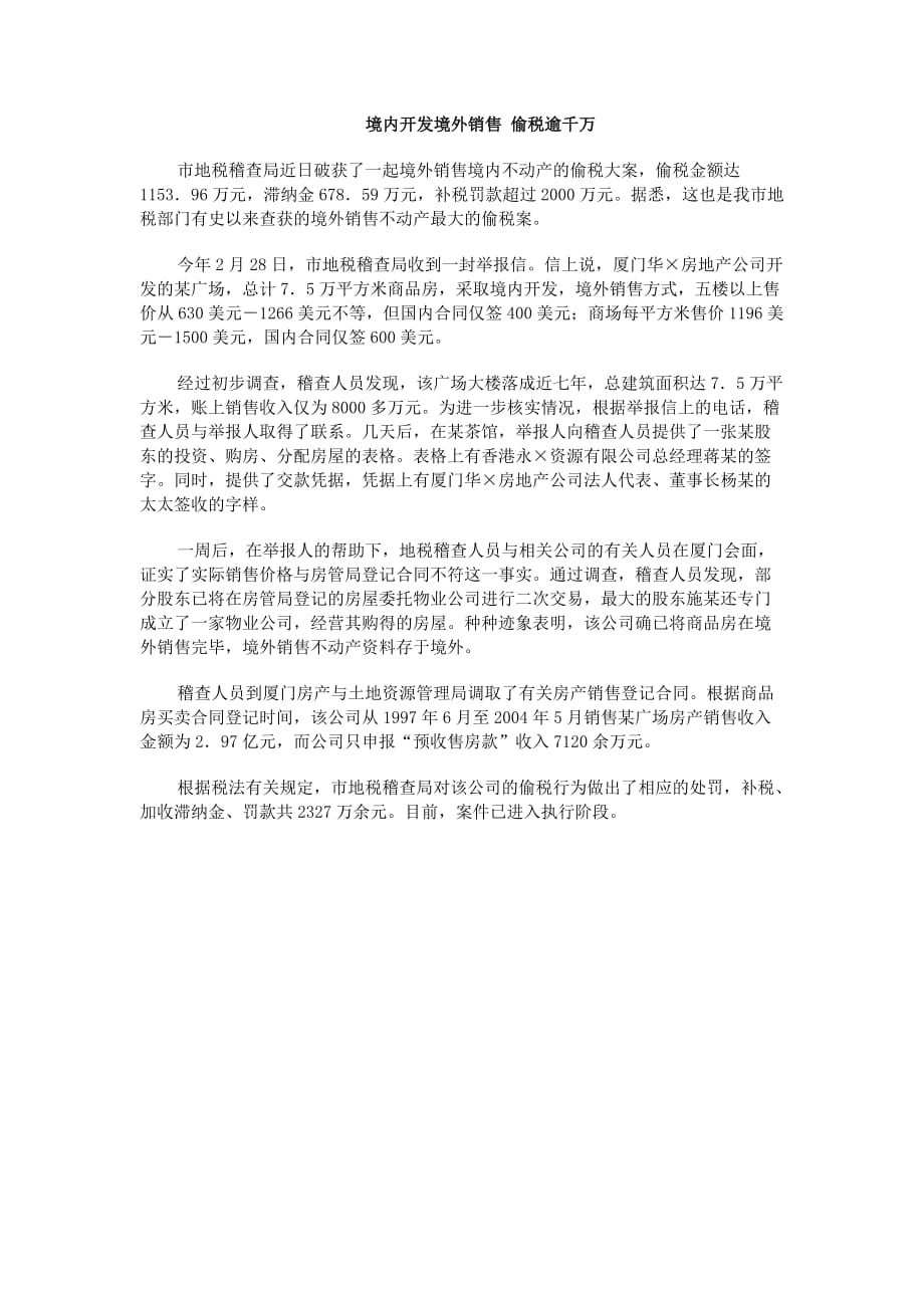 （营销技巧）境内开发境外销售 偷税逾千万_第1页