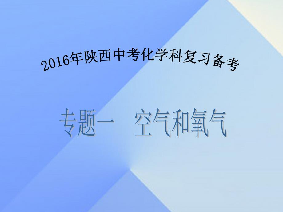 陕西省2016年中考化学备考复习 专题一 空气和氧气课件_第1页