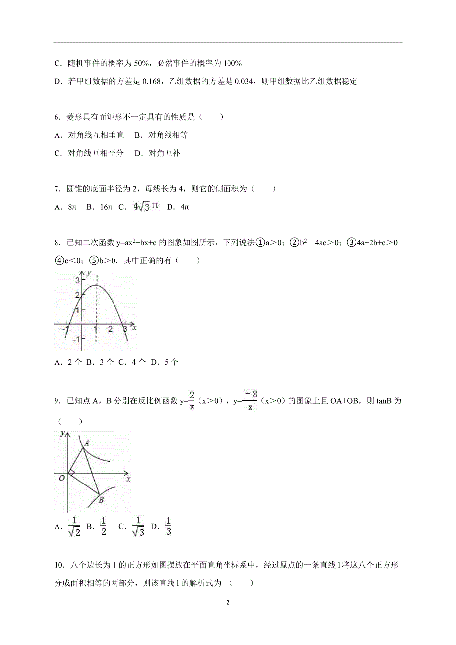 江苏省无锡市东湖塘中学2015年中考数学模拟试卷（4月份）（解析版）_5117595.doc_第2页